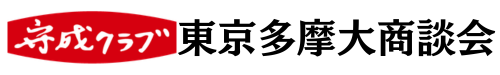 東京多摩大商談会